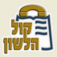 Kol Halashon